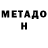 Метадон кристалл Mustopaev 209